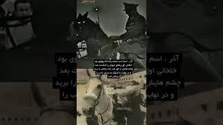 خلخالی حتی به اسب شاه رحم نکرد #ایران #shortvideo #تاریخ_ایران #تاریخ #پهلوی #shorts #انقلاب #شاه