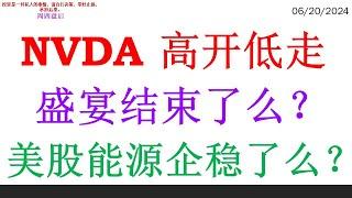 NVDA 高开低走，盛宴结束了么？美股能源企稳了么？