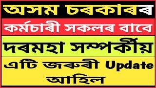 দৰমহা সম্পৰ্কীয় Update  Fin Assam Portal ত বিশেষ তথ্য Upload কৰিব লাগিব নহলে বন্ধ হব পাৰে দৰমহা