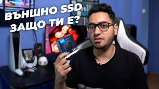 5 Причини да си Вземете Външно SSD