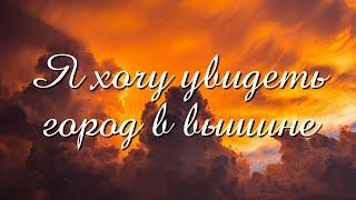 ОЧЕНЬ КРАСИВОЕ ИСПОЛНЕНИЕ Я хочу увидеть город в вышине