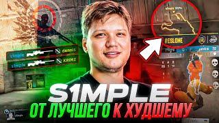 5 САМЫХ ЛУЧШИХ И ХУДШИХ МОМЕНТОВ В КАРЬЕРЕ S1MPLE