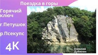 Приехал к горе Петушок на реку Псекупс Горячий ключ