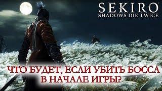Sekiro Shadows Die Twice - Что будет если УБИТЬ БОССА В НАЧАЛЕ ИГРЫ?