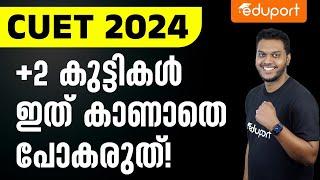 +2 കുട്ടികൾ ഈ വീഡിയോ കാണാതെ പോകരുത്  CUET 2024