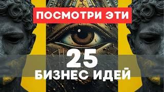 ТОП 25 идей для бизнеса 2024 @toptop1048