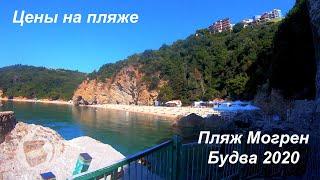 Пляж Могрен Черногория 2020.  Цены на лежаки и кафе.