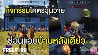 ซ่อนแอบบ้านหลังเดียว วุ่นวายสุดตั้งแต่เคยจัดมา