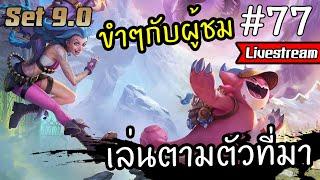 Live ขำๆกับผู้ชม เล่นตามตัวที่มา #77  Teamfight Tactics ไทยTH Set 9.0