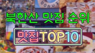 북한산 맛집 TOP10