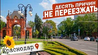 КРАСНОДАР НА ПМЖ? ПОЛНОЕ РАЗОЧАРОВАНИЕ отзыв переехавших Минусы Краснодара. Жизнь в Краснодаре