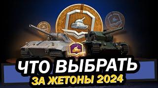 КАКОЙ ТАНК ВЗЯТЬ ЗА ЖЕТОНЫ 2024  БОЕВОЙ ПРОПУСК 2024  Мир танков  World of Tanks