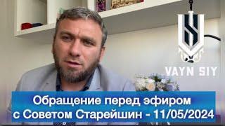 Бесправные разводы и решение Совета старейшин - эфир на канале Вайн Сий