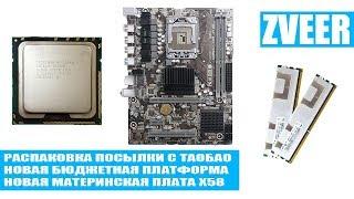 ПОСЫЛКА С ТАОБАО БЮДЖЕТНАЯ ПЛАТФОРМА ДЛЯ ПК LGA 1366