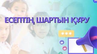 Есептің шартын құру. 1-сынып.