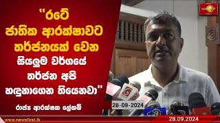 ආරක්ෂාවට තර්ජනයක් වෙන සියලුම තර්ජන  අපි හඳුනාගෙන තියෙනවා  #defencesecretary