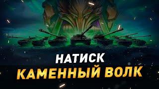 Натиск ● Каменный волк ● #2