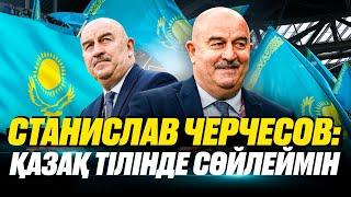 Станислав Черчесов  Қазақ тілі  Сборная Казахстана  Матч Казахстан-Россия  Зайнутдинов