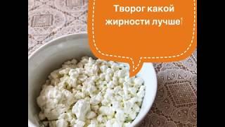 Какой жирности есть творог? Диетолог рекомендует