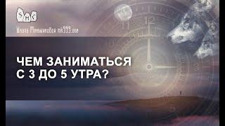 Чем заниматься с 3 до 5 утра? Защита от обнуления эгрегорами