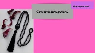 Сотуар своими руками из бисера и бусин МАСТЕР-КЛАСС With pendant of beads and beads master class