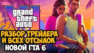 GTA 6 - Разбор Трейлера Дата Выхода Отсылки на Вайс Сити Что будет в игре?