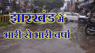 झारखण्ड मैं होगी भारी बारिश Jharkhand Weather झारखण्ड का मौसम 6 August  2024 मौसम 6 अगस्त   2024