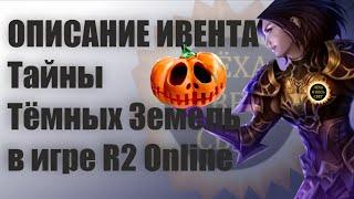 Ивент Тайны Тёмных Земель в игре R2 Online reign of revolution.