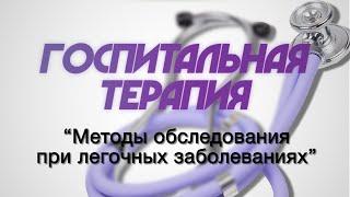 Госпитальная терапия №8 Методы обследования при легочных заболеваниях. Бронхит