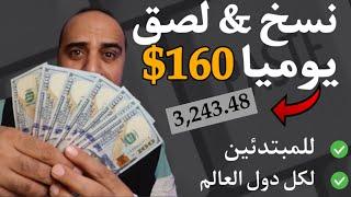 أسهل طريقة لكسب المال عبر الإنترنت للمبتدئين في عام 2024 160 دولار  يوم