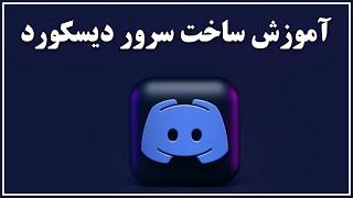 آموزش ساخت سرور دیسکورد  Discord server