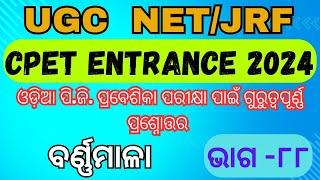 CPET ENTRANCE 2024  Common PG entrance test   ଧ୍ୱନି ବର୍ଣ୍ଣ ଓ ବର୍ଣ୍ଣମାଳା  ଭାଗ - ୮୮