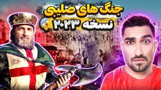 اولین مشخصات + گیم پلی بازی جنگ های صلیبی 2023  Stronghold Crusader