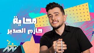 Hazem Al Sadeer - Mahhaya Official Lyric Video  حازم الصدير - محاية