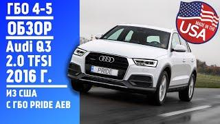 ГБО 4-5 Обзор Audi Q3 2.0 TFSI из США с ГБО PRIDE AEB