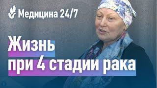 Жизнь при 4 стадии рака. История пациентки клиники Медицина