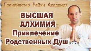 АРХИВ 2017  ВЫСШАЯ АЛХИМИЯ - Привлечение Родственных Душ - Сатья Ео Тхан Дрезден Германия 2017