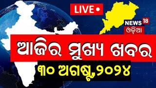 Odisha News Live ଆଜିର ମୁଖ୍ୟ ଖବର  Odisha Rain Subhadra Yojana News Kolkata Doctor News Odia News