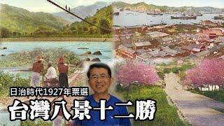 1927年 台灣首次舉辦票選「台灣八景十二勝」 哪些景點入選呢？這些景點現在是否依然風光如昔？