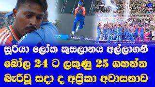 India T20 world cup 2024 champions india vs south africa t20 world cup 2024 final highlights report