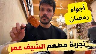أجواء رمضان في اسطنبول  الأفطار في مسجد السلطان احمد و ايًا صوفيا - تجربة مطعم الشيف عمر في اسطنبول