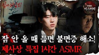 #심괴ASMR 잠 안 올 때 틀면 불면증 해소 제사상 특집 1시간 ASMR #심야괴담회 #심괴 #어둑시니 MBC220721방송