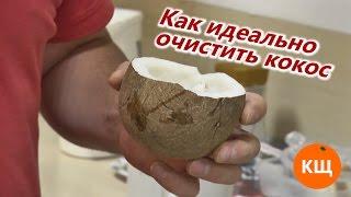 Как идеально очистить кокос.  How to break coconut easily.