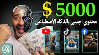 الربح من الذكاء الاصطناعي 5000$ شهريا قناة يوتيوب اجنبية & ChatGpt