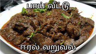 சுவையான ஈரல் வறுவல்  Mutton Liver Fry In Tamil  Liver Recipe In Tamil