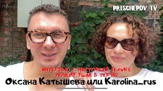 Интервью с SexWife Оксана Катышева почему она ушла в Порно  сколько можно заработать? #sexwife #sw