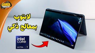 لابتوب مميز بمعالج مع ذكاء اصطناعي  Intel Core Ultra