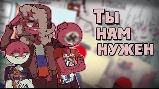 Ты нам нужен Озвучка комиксов CountryHumans кхAnkstar