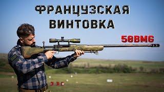 Винтовка французского легиона 50BMG  Le Taignon