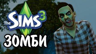 The Sims 3  ВСЕ О ЗОМБИ